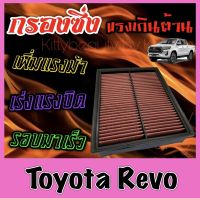 กรองผ้า กรองซิ่ง กรองอากาศเครื่อง โตโยต้า รีโว่ Toyota Revo กรองเครื่อง กรองล้างได้ Custom เรโว่