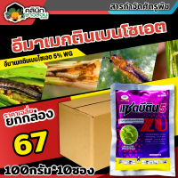 ? ?? สินค้ายกกล่อง ?? แซดบีติน (อีมาเมกติน) บรรจุ 100กรัม*10ซอง กำจัดหนอนกระทู้ข้าวโพด หนอนเจาะผล