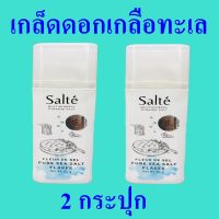 เกลือทะเล เกลือ ดอกเกลือทะเล เกลือบริโภค Pyramid Salt เกล็ดดอกเกลือทะเล Salte Pure Sea Salt Flakes 2 กระปุก