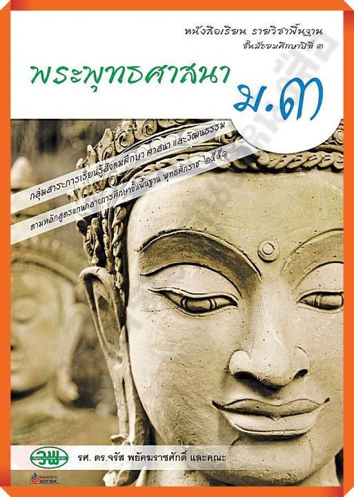 หนังสือเรียนพระพุทธศาสนาม.3 #วัฒนาพานิช #วพ