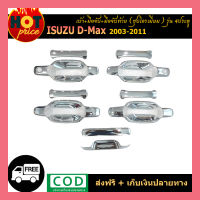 เบ้า+มือจับ+เบ้าท้าย+มือจับท้าย D-Max 2003-2011 4ประตู ชุบโครเมี่ยม