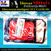 ไส้กรองอากาศ MIOเก่า ใส้กรอง mioเก่า ใส้กรอง มีโอ เก่า  ใส้กรองอากาศแท้ รหัส 5VV-E4450-10 อะไหล่แท้ศูนย์100% ใช้ของแท้ ช่วยดักฝุ่นละอองได้ดีกว่า