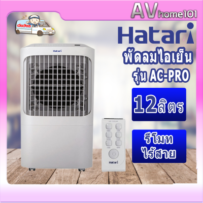 พัดลมไอเย็นฮาตาริ HATARI รุ่น AC-Pro ขนาด 12 ลิตร