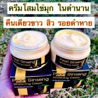 ครีมโสมไข่มุก แก้ฝ้าหน้าใส เห็นผลตั้งแต่กระปุกแรก