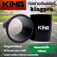 ท่อยาง เทอร์โบ อินเตอร์ ซิลิโคน แท้ KING Pro ทนความร้อน ทนทาน ทนแรงดัน ซิลิโคนแท้100% ผ้าใบหนา4ชั้น ((ขนาด 2.5 นิ้ว))