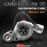 เทอร์โบ สำหรับรถรุ่น D-MAX 3000-TD ฝาฉีด เสื้อกลาง SMT บูสสูงสุด 50 ปอนด์ รับประกันน้ำมันรั่วซึม 3 เดือน จัดส่งฟรี