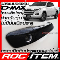 ROC ITEM ครอบ มือจับ ประตู  เคฟลาร์  ISUZU NEW D-max รุ่น S L Z ไม่มีปุ่มเปิดประตู ลาย คาร์บอน เคฟล่า ชุดแต่ง ครอบมือจับ ประตู อีซูซุ  D max ของแต่ง Dmax Carbon Kevlar Handle cover