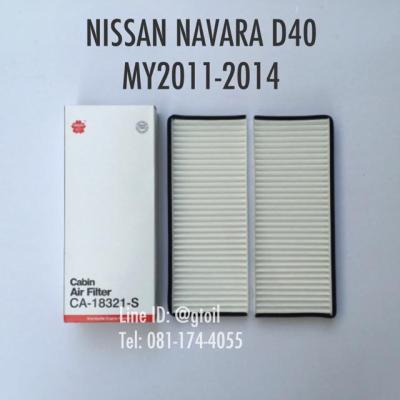 ไส้กรองแอร์ กรองแอร์ แบบมาตรฐาน คาร์บอน PM2.5 BIO-GUARD NISSAN NAVARA D40 ปี 2011-2014 by Sakura OEM