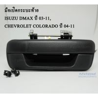 S.PRY มือเปิดกระบะท้าย ISUZU DMAX ปี 03-11 , CHEVROLET COLORADO ปี 04-11  (พลาสติก สีดำ) A110 ราคา