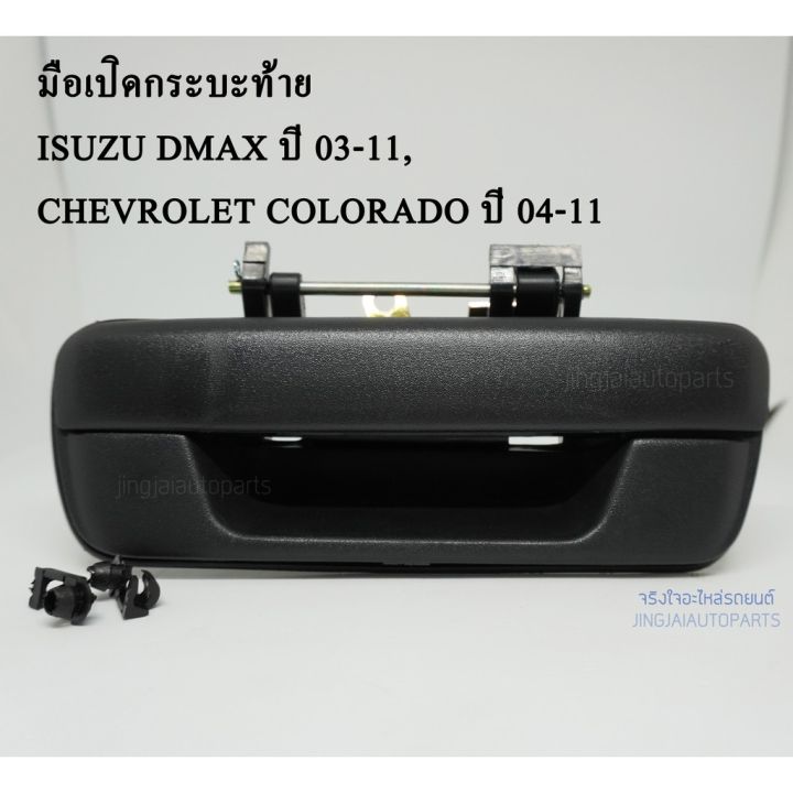 AWH S.PRY มือเปิดกระบะท้าย ISUZU DMAX ปี 03-11 , CHEVROLET COLORADO ปี 04-11  (พลาสติก สีดำ) A110 อะไหล่รถยนต์  OEM