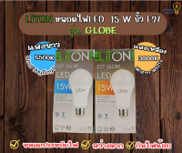 หลอดไฟLED LiTON 15 W ขั้ว E27 รุ่น Globe ประหยัดไฟ