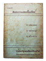 ศิลปะการแสดงพื้นเมือง เพลงบอก หนังตะลุง มโนห์รา หนังสือ