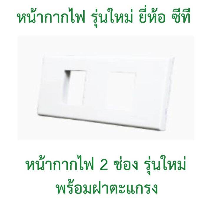 หน้ากากไฟสีขาว-รุ่นใหม่-ยี่ห้อ-ซีที-มีตั้งแต่-1-ช่อง-6-ช่อง-มีตัวลูกปลั๊กและสวิตซ์-จำหน่ายในร้าน