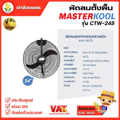 พัดลม พัดลมแบบแขวนผนัง Masterkool ขนาด 24 นิ้ว รุ่น CTW-24S รับประกัน 1 ปี