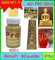 Gold pro สีทองคำ อะคริลิค เบสสีน้ำ ขนาด 100CC สำหรับทาได้ทั้ง ไม้ พระพุทธรูป ศาลพระภูมิ เพิ่มความเงางาม