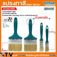 แปรงทาสีด้ามพลาสติก แปรงทาสี TOTAL เหมาสะหรับงานสีน้ำมัน คุณภาพสูง ทนทาน ขนแปรงไม่หลุดง่าย ขนหนา เก็บสีได้เยอะ รับกระกันคุณภาพ