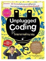 Unplugged coding สนุกกับวิทยาการคำนวณ