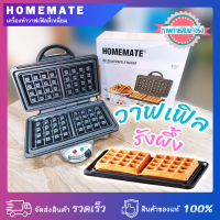 เครื่องทำวาฟเฟิล สี่เหลี่ยม HOMEMATE หน้าเตาเคลือบสารกันติด 920 วัตต์