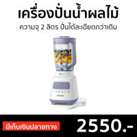 ?ขายดี? เครื่องปั่นน้ำผลไม้ Philips ความจุ 2 ลิตร ปั่นได้ละเอียดกว่าเดิม รุ่น HR2221 - เครื่องปั่นฟิลลิป เครื่องปั่นฟิลิป เครื่องปั่น เครื่องปั่นผลไม้ เคื่องปั่น เครื่องปั่นสมูทตี้ เครื่องปั่นน้ําผลไม้ เครื่องปั่นอเนกประสงค์ juice blender