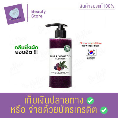 Wonder Bath Super Vegitoks Cleanser 300 ml. ผิวที่มีปัญหาทำร้ายจากมลภาวะ ขาดการบำรุง ขาดความกระชับ แห้งกร้าน ผิวไม่สดใส มีหัวปั้มมาให้ สินค้าพร้อมส่ง