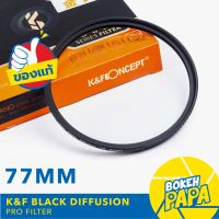 K&amp;F 77mm ฟิลเตอร์ เพิ่ม ความนวล ภาพ K&amp;F Black Mist Diffusion Dreamy Effect Filter 1/1 , 1/2 , 1/4 , 1/8 ( Nano X Series ) ( K&amp;F Filter Lens ) ( KF Black mist ) Nano Serie