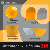 เป้าจราจรสะท้อนแสงสติกเกอร์สะท้อนแสง 3M Diamond Grade ขนาด Ø 10 ซม. ขนาด Ø 15 ซม.