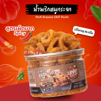 ?น้ำพริกหมูกระจก? แบบกระปุก 110 กรัม (สูตรเผ็ดมาก/Spicy)