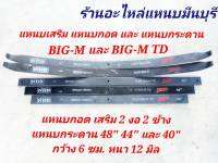 (1 แผ่น) แหนบรถกระบะ เสริมบรรทุก นิสสัน BIGM ฺBIGM-TD และ ฟร้อนเทียร์ 48" 44" - 40 นิ้ว กว้าง  6 ซม. หนา 12 มิล