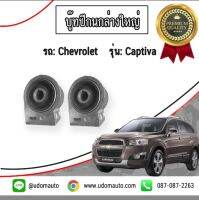 CHEVROLET CAPTIVA บู๊ทปีกนกล่างใหญ่ รถ เชฟโรเลต แคปติวา ทุกรุ่น ปี07-16 (2ตัว) / 96809676