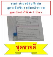 ชุดทำน้ำยาปรับผ้านุ่ม DIYทำได้ถึง 7 กก.(หัวปรับผ้านุ่ม 25 กรัม) เข้มข้นขยับแล้วหอม เลือกกลิ่นได้ มีสูตรแนะนำอย่างละเอียด ทำเองได้ง่ายๆ