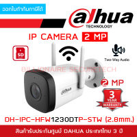 DAHUA DH-IPC-HFW1230DTP-STW (2.8 mm.) กล้องวงจรปิดระบบ IP WIFI 2 ล้านพิกเซล มีไมค์และลำโพงในตัว BY BILLIONAIRE SECURETECH