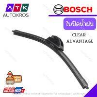 Bosch ใปัดน้ำฝน รุ่น Clear Advantage รุ่นไร้โครง ใหม่ 2021 คุณภาพสูง ติดตั้งง่าย ปัดสะอาด