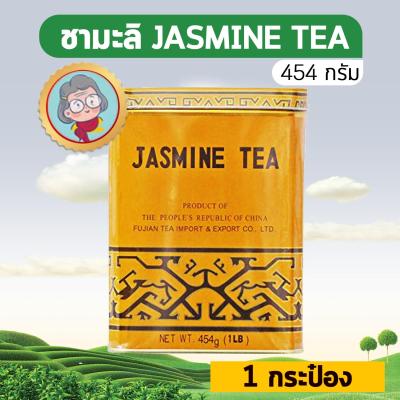 Jasmine Tea ชามะลิ (ขนาด 454 กรัม จำนวน 1 กระป๋อง)