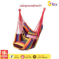 【GD.s มาถึงใน 3 วัน】Outdoor Leisure Swing Hanging Chair Indoor Rocking Chair Hammock