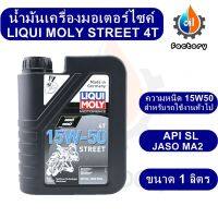 Liqui Moly Street 15W50 ขนาด 1 ลิตร น้ำมันเครื่องสังเคราะห์แท้ สำหรับมอเตอร์ไซค์ใช้งานทั่วไป น้ำมันเครื่อง ของเหลว มอเตอร์ไซค์