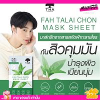 [1กล่อง/6ซอง] THA BY NONGCHAT มาส์กหน้า แบบชีท สูตรฟ้าทะลายโจร กันสิวบำรุงผิว คุมมัน สูตขมิ้นชัน ผิวกระจ่างใส