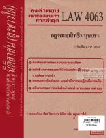 ชีทธงคำตอบ LAW 4063 (รหัสเดิม LAW 2036) กฎหมายสิทธิมนุษยชน (นิติสาส์น ลุงชาวใต้) ม.ราม