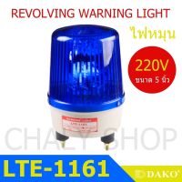 DAKO® LTE-1161 5 นิ้ว 220V สีน้ำเงิน (ไม่มีเสียง) ไฟหมุน ไฟเตือน ไฟฉุกเฉิน ไฟไซเรน (Rotary Warning Light)