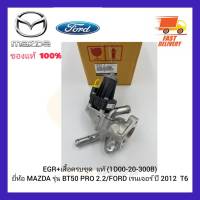 EGR+เสื้อครบชุด  แท้ (1D00-20-300B) ยี่ห้อ MAZDA รุ่น BT50 PRO 2.2FORD เรนเจอร์ ปี 2012  T6