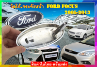 โลโก้ หน้ากระจัง ทีปิดรูกุญแจเปิดฝากระโปรงหน้า ฟอร์ดโฟกัส Ford Focus.รถรุ่น ปี 2005-2013 ขนาด 14.5 * 6.5 สินค้าในไทย พร้อมส่งทุกวัน