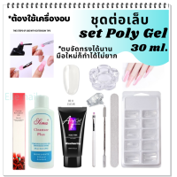 มือใหม่ก็ทำได้ไม่ยากโพลี่เจล เจลต่อเล็บ poly gel 30ml.ชุดต่อเล็บเจล ครบจบในที่เดียว*ตบจัดทรงได้นาน เนื้อดีใช้ง่ายชนิดข้น