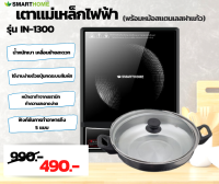 SMARTHOME เตาแม่เหล็กไฟฟ้า รุ่น IN-1300