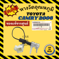 เทอร์โม หางเทอร์โม แท้ โตโยต้า คัมรี่ 2006 - 2011 TOYOTA CAMRY 06 - 11 ACV40 ACV41 หางหนู เทอร์มิสเตอร์ เซ็นเซอร์ วัดอุณหภูมิ หางเซ็นเซอร์ อุณหภูมิ