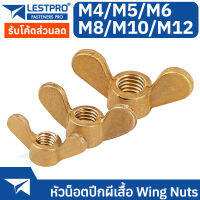 หัวน็อต ปีกผีเสื้อ ทองเหลือง M4 M5 M6 M8 M10 M12 หางปลาทอง Wing Nuts Brass LESTPRODIN315