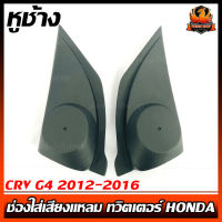 หูช้าง CRV G4 2012-2016 ช่องใส่เสียงแหลม ทวิตเตอร์ HONDA ฮอนด้า CR-V GEN4 ติดรถยนต์ ลำโพงเครื่องเสียงติดรถยนต์