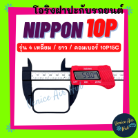 โอริง NIPPON 10PA (รุ่น 4 เหลี่ยม ยาว) คอมเบอร์ 10PA15C 15C ND นิปปอน ลูกยาง โอริง ฝาประกับ ฝาปะกับ คอมแอร์ Oring O-ring แอร์รถยนต์