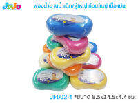 ?ถูก หนา ทน?JuJu JF002-006 ฟองน้ำอาบน้ำเด็ก/ผู้ใหญ่ ทรงกลม/ทรงรี เนื้อแน่น