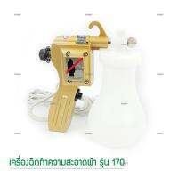 เครื่องฉีดทำความสะอาดผ้า รุ่น 170 สีทอง