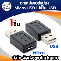 หัวแปลง อะแดปเตอร์แปลง จาก Micro USB ไปเป็น USB ( Micro USB Female to  USB Male Adapter )