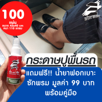 มีของแถม แบ่งขาย100 แผ่น กระดาษรองในรถ กระดาษปูรองรถ กระดาษคาร์แคร์ กระดาษรองพื้นรถยนต์ กระดาษน้ำตาล ‼  หนา 110 แกรม ขนาด 40x45cm